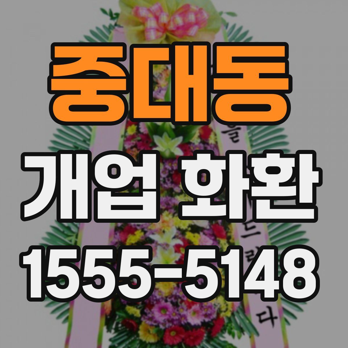 중대동 개업 화환