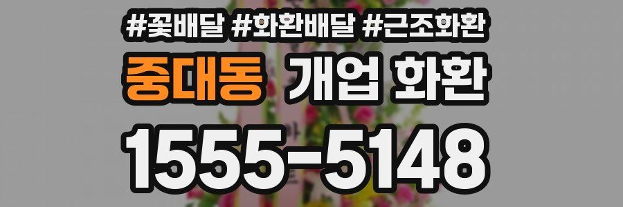 중대동 개업 화환