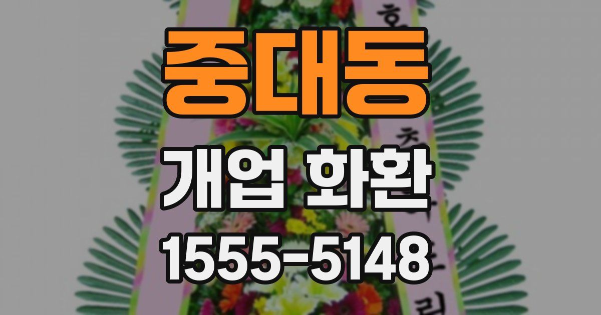 중대동 개업 화환