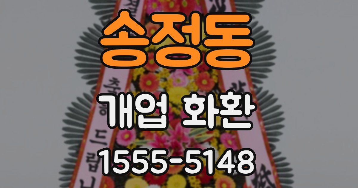 송정동 개업 화환