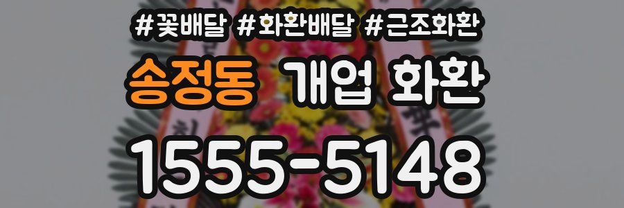 송정동 개업 화환