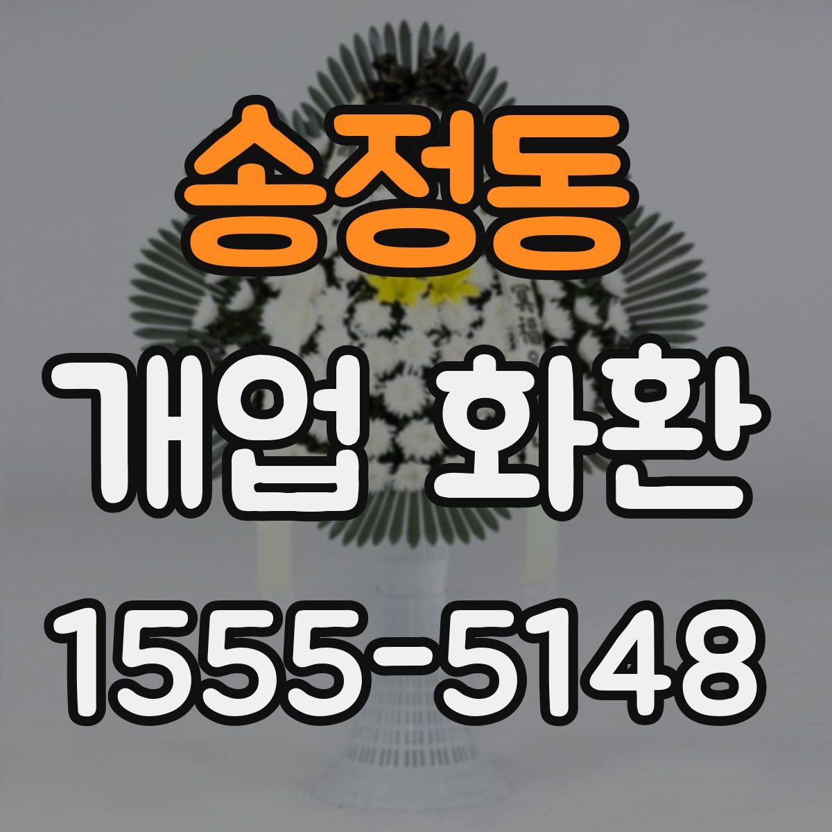 송정동 개업 화환