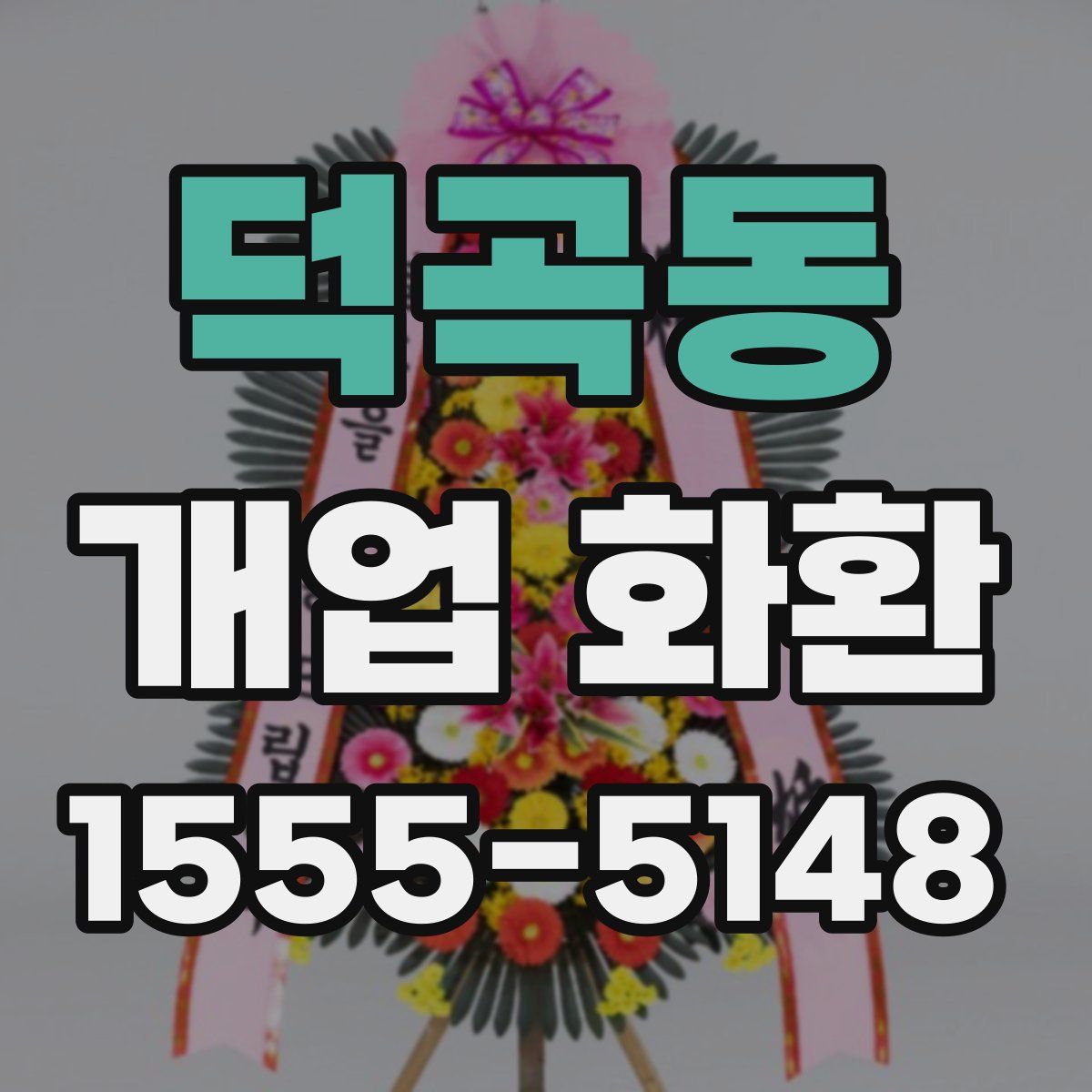 덕곡동 개업 화환