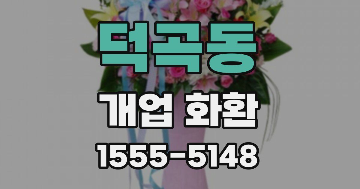 덕곡동 개업 화환
