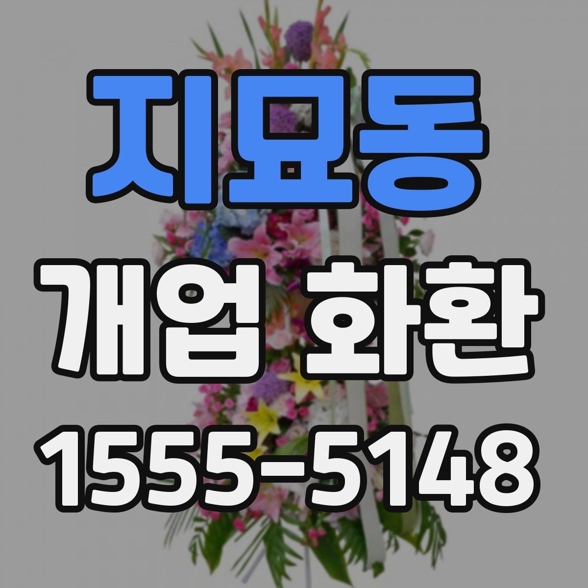 지묘동 개업 화환