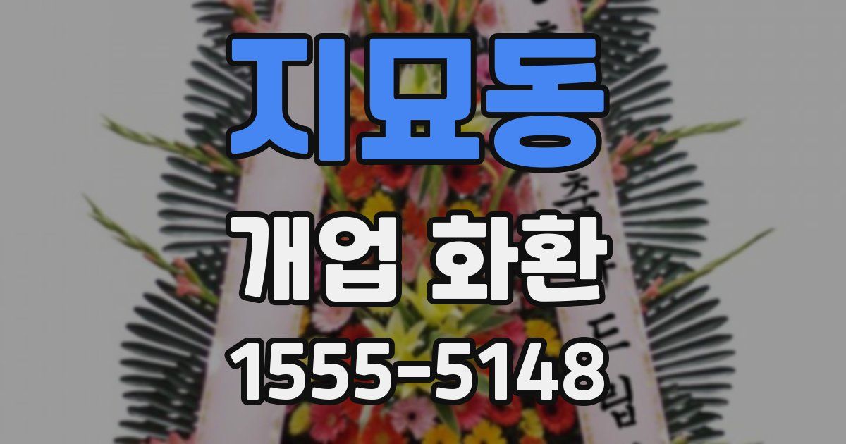 지묘동 개업 화환