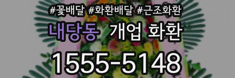 내당동 개업 화환