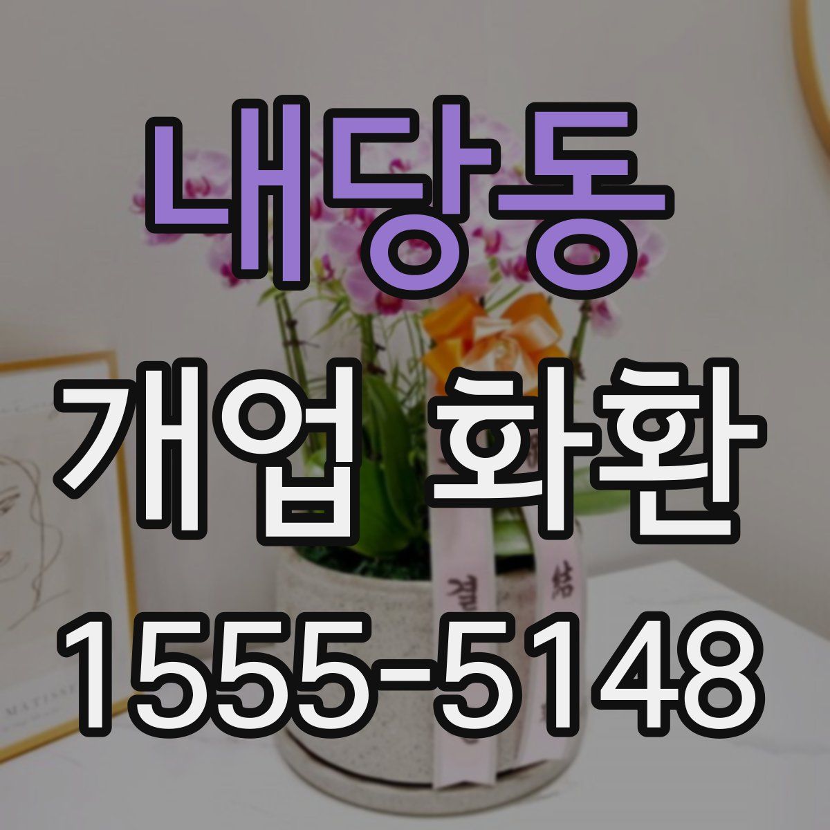 내당동 개업 화환