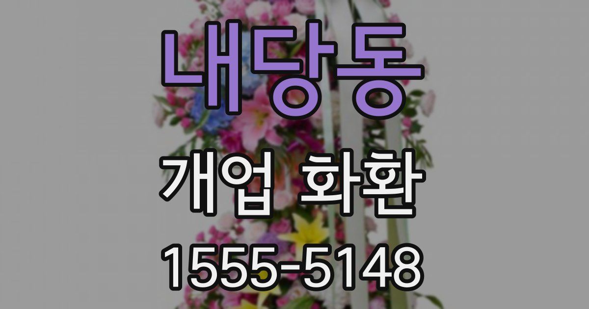 내당동 개업 화환