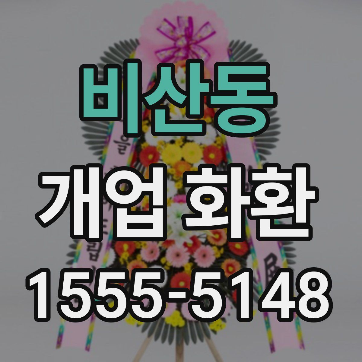 비산동 개업 화환