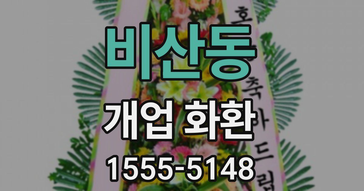 비산동 개업 화환
