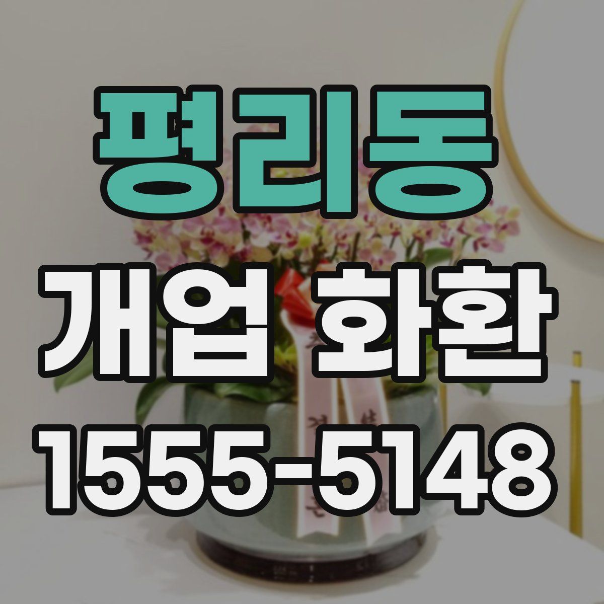 평리동 개업 화환