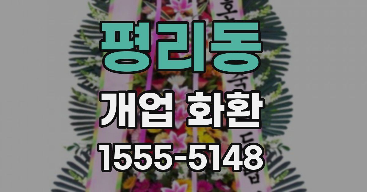 평리동 개업 화환