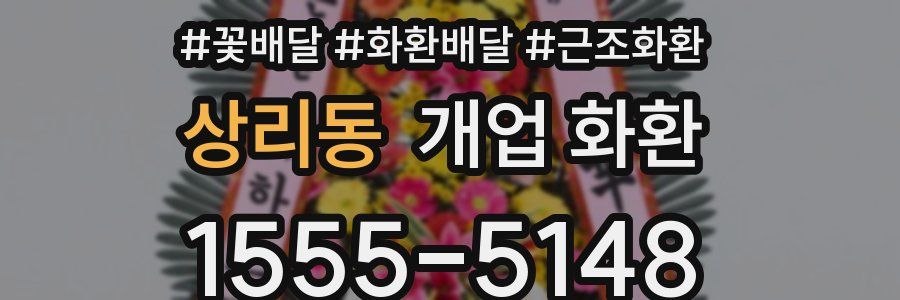 상리동 개업 화환