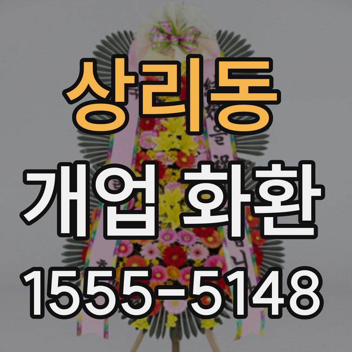 상리동 개업 화환