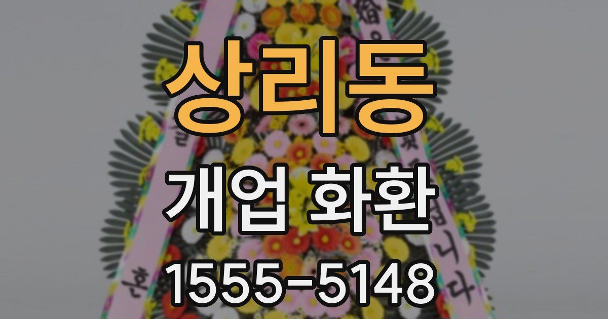 상리동 개업 화환