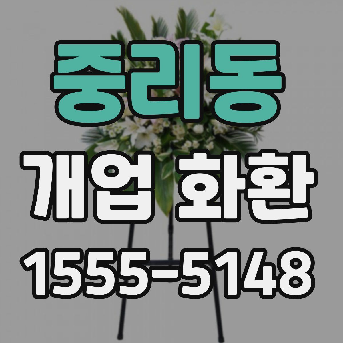 중리동 개업 화환