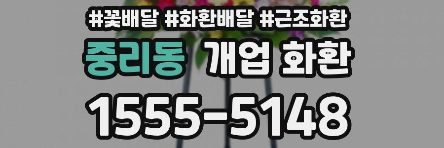 중리동 개업 화환