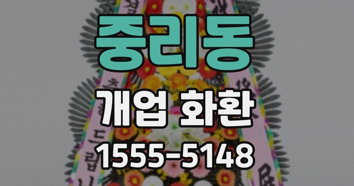 중리동 개업 화환