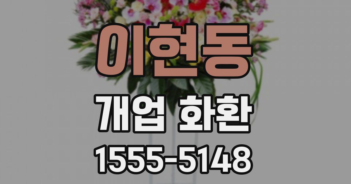 이현동 개업 화환