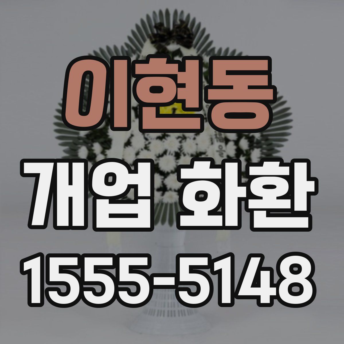 이현동 개업 화환