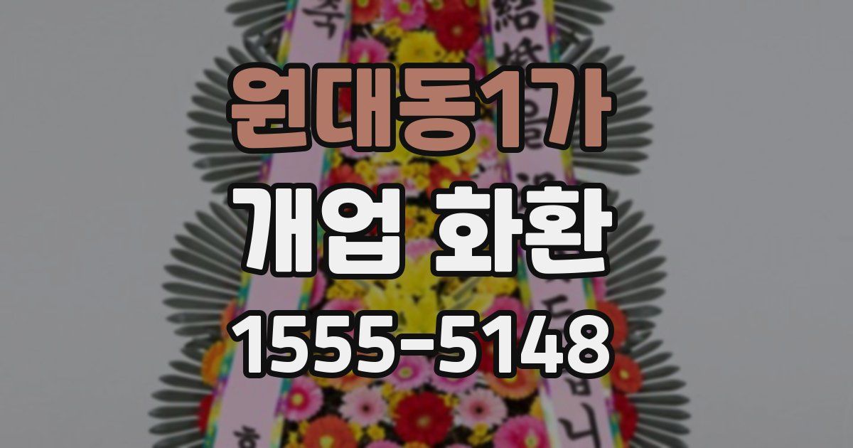 원대동1가 개업 화환