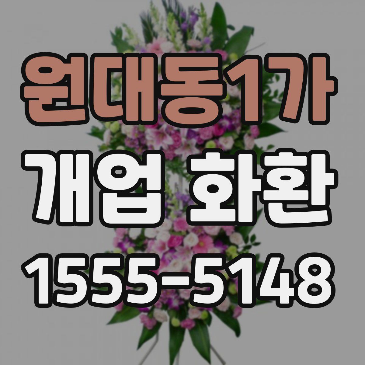 원대동1가 개업 화환