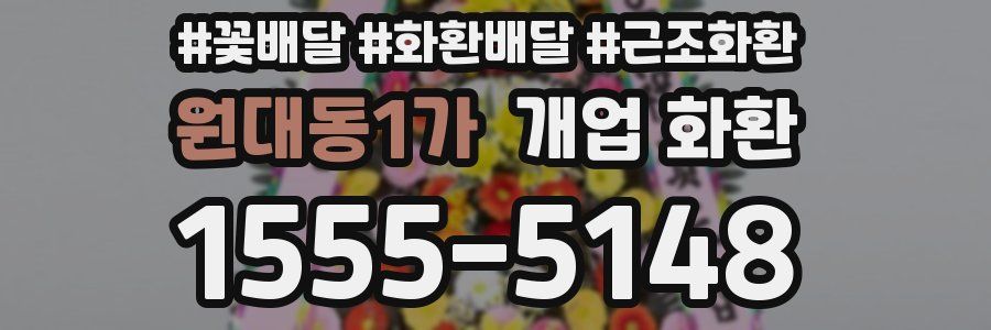 원대동1가 개업 화환