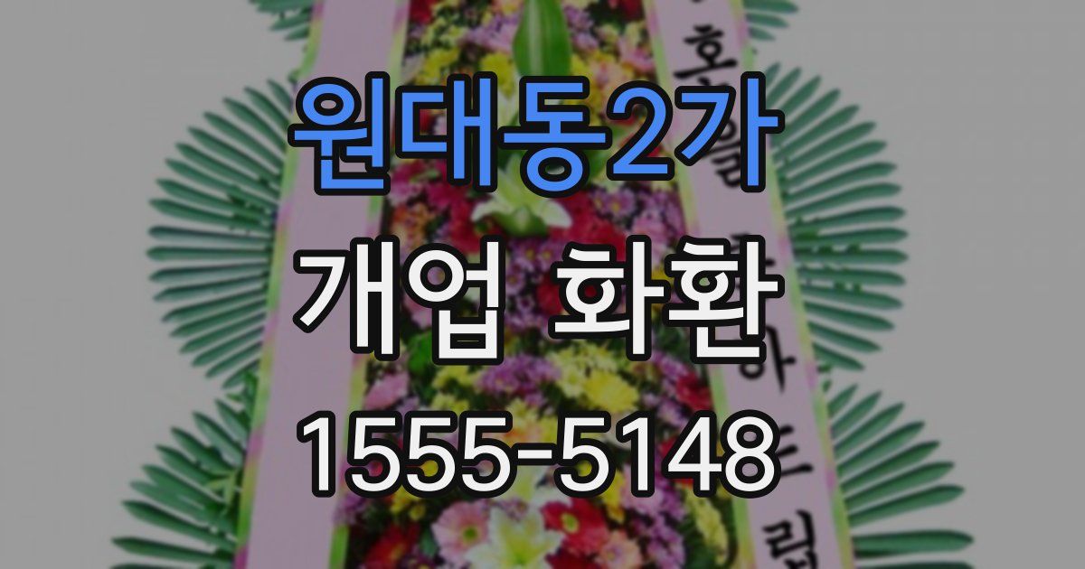 원대동2가 개업 화환