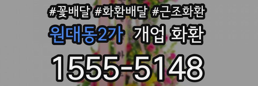 원대동2가 개업 화환