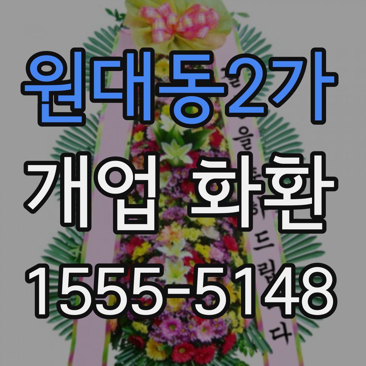원대동2가 개업 화환