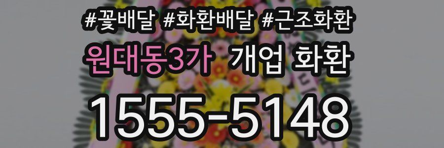 원대동3가 개업 화환