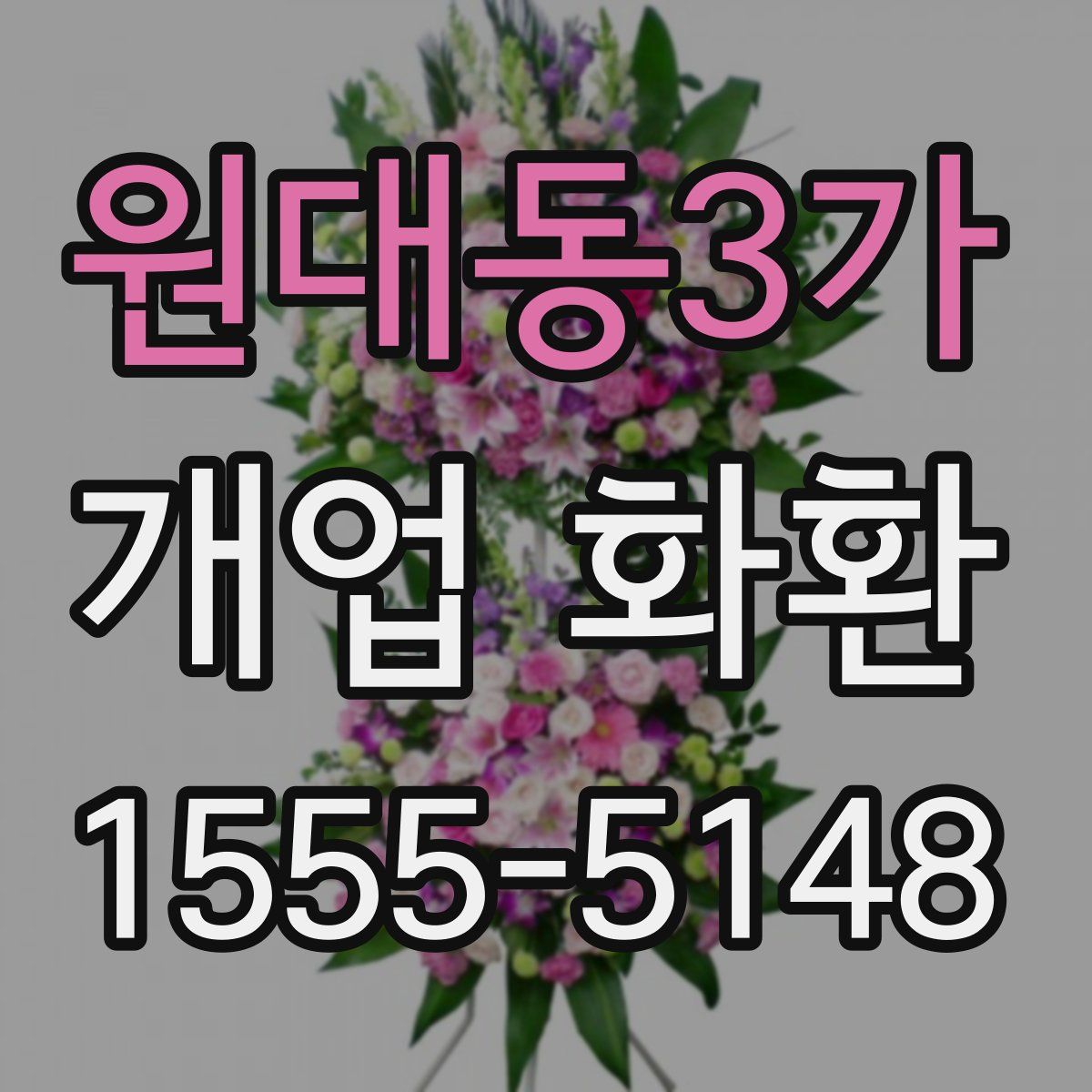 원대동3가 개업 화환