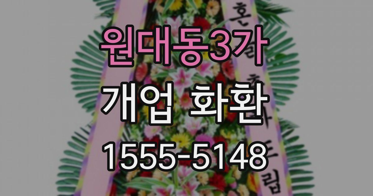 원대동3가 개업 화환