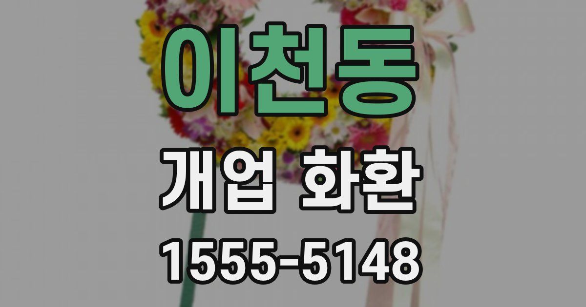 이천동 개업 화환