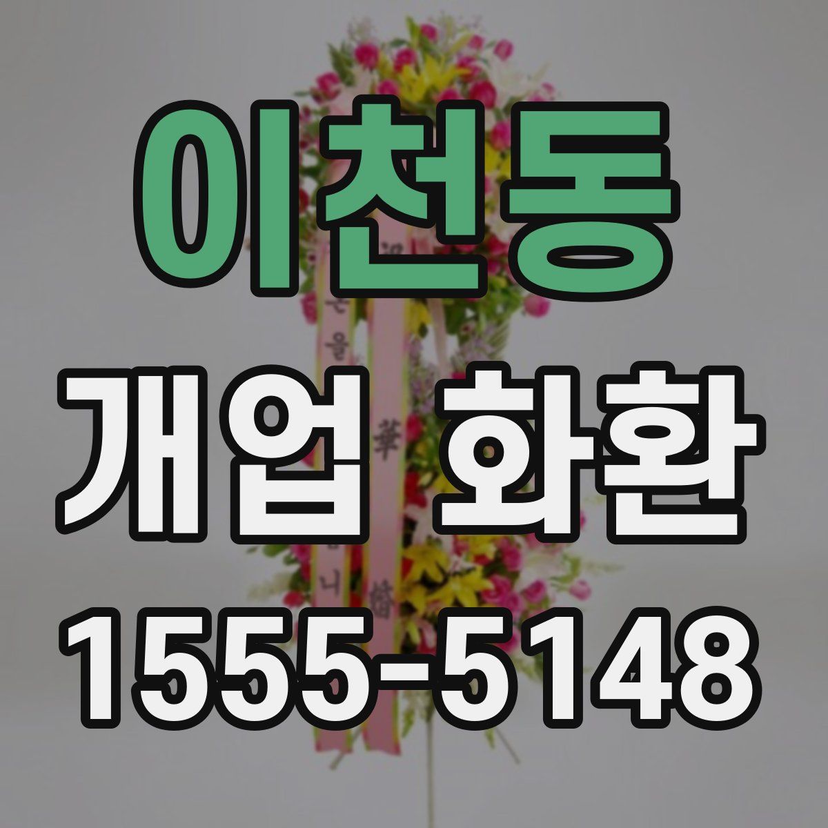 이천동 개업 화환