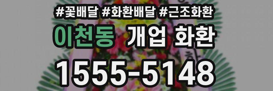 이천동 개업 화환