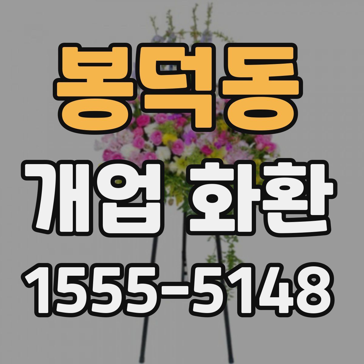 봉덕동 개업 화환