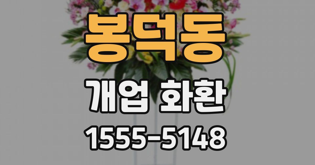 봉덕동 개업 화환