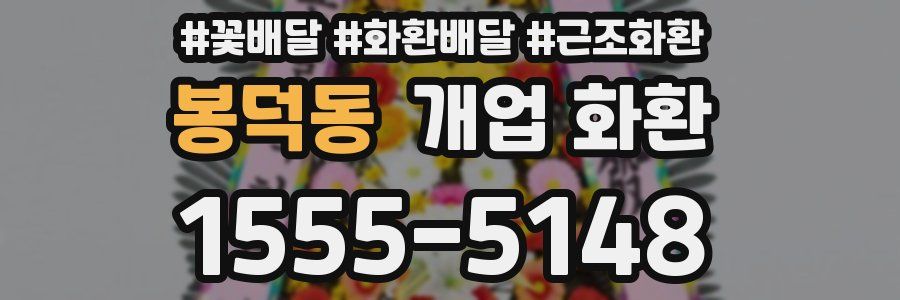 봉덕동 개업 화환