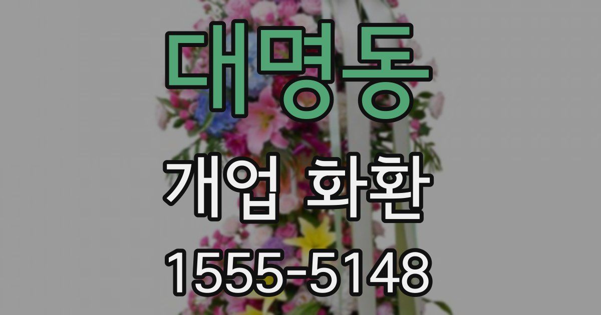 대명동 개업 화환
