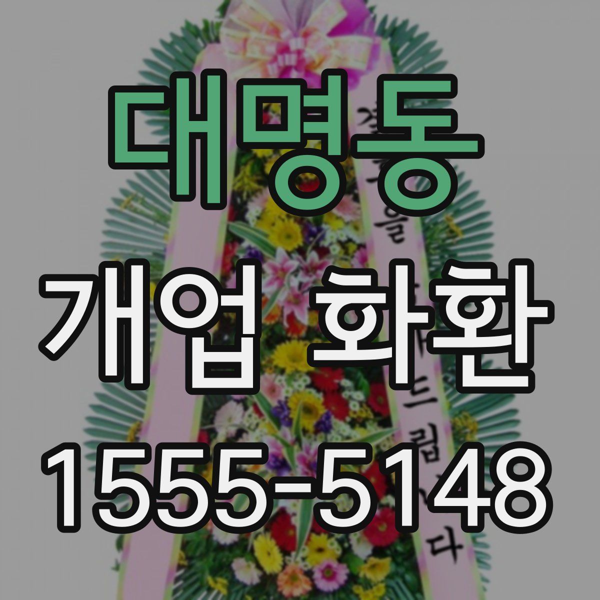 대명동 개업 화환