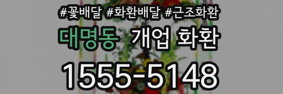 대명동 개업 화환