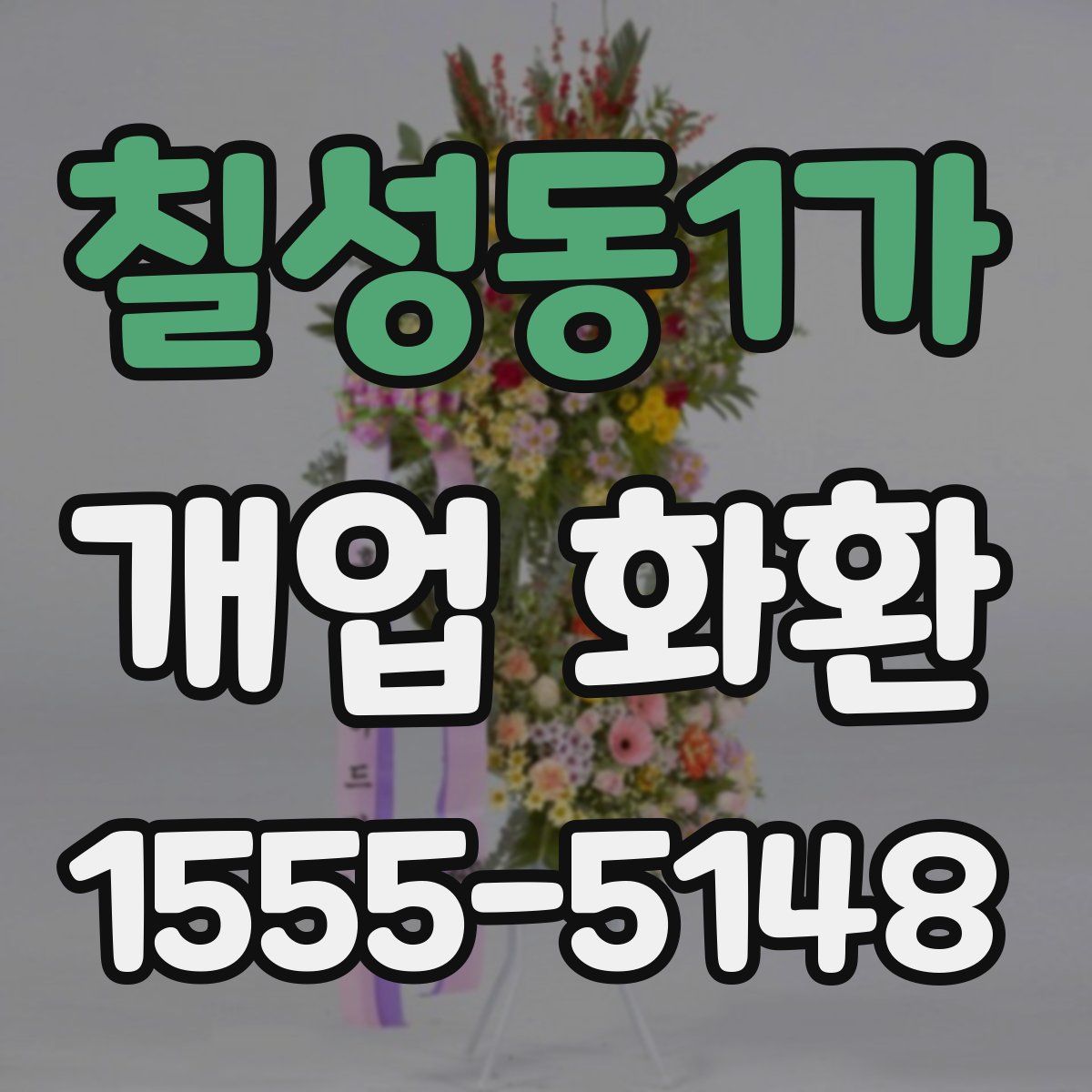 칠성동1가 개업 화환