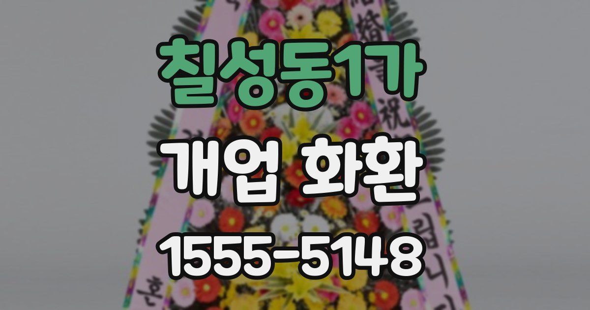 칠성동1가 개업 화환