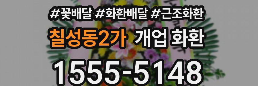칠성동2가 개업 화환