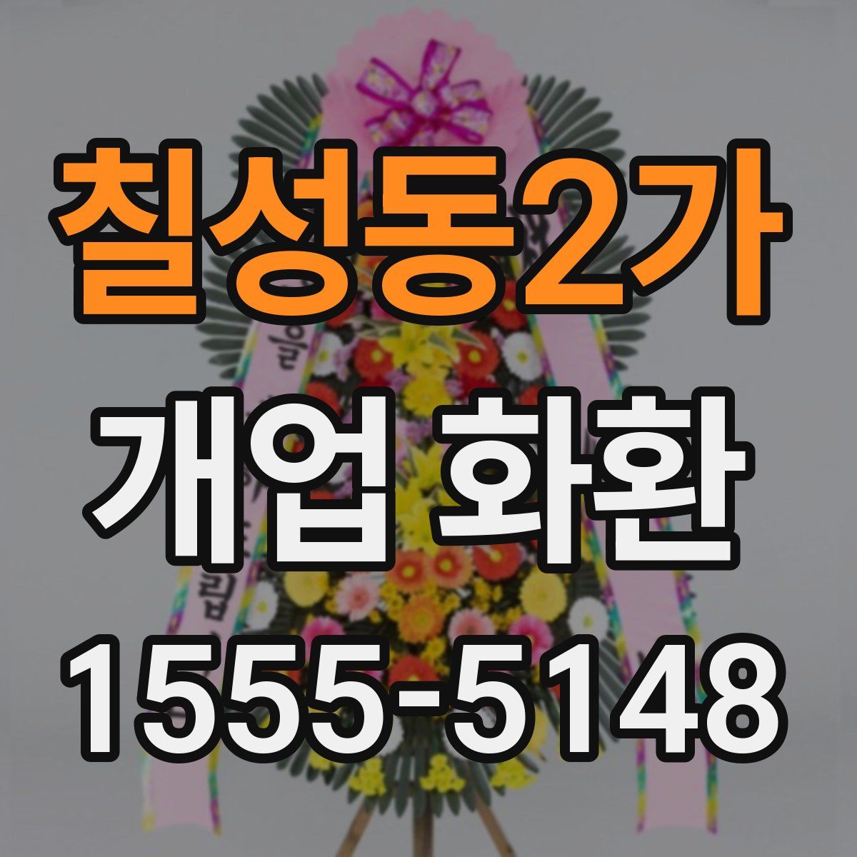 칠성동2가 개업 화환