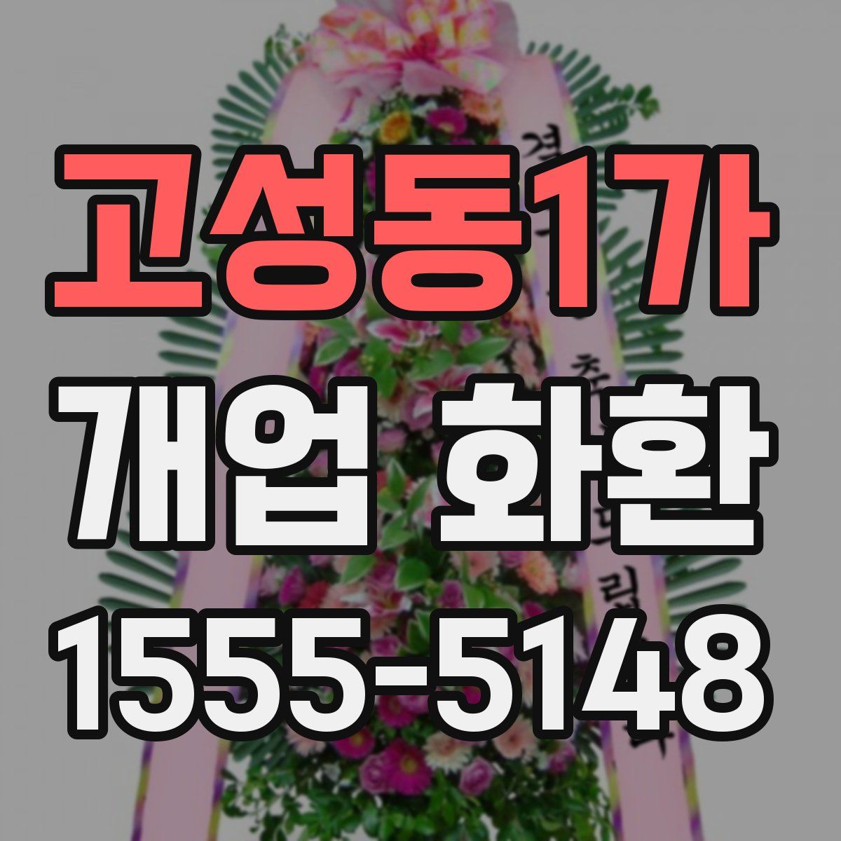 고성동1가 개업 화환