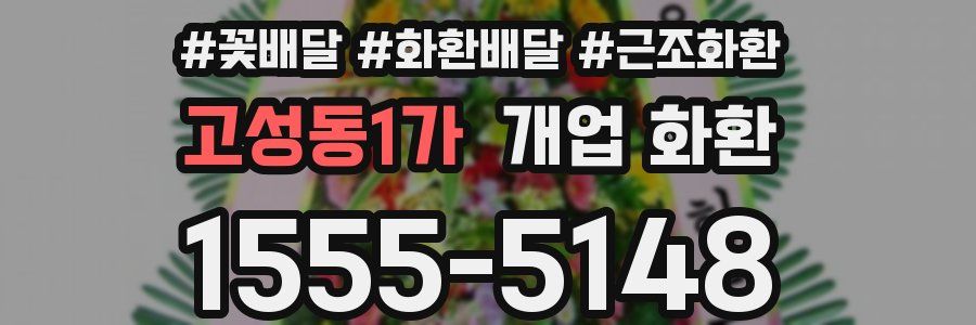 고성동1가 개업 화환