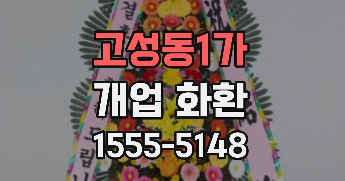고성동1가 개업 화환